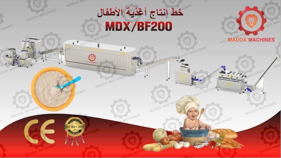 خط إنتاج أغذية الأطفال MDXBF200