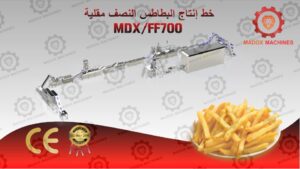 خط إنتاج البطاطس النصف مقلية MDXFF700