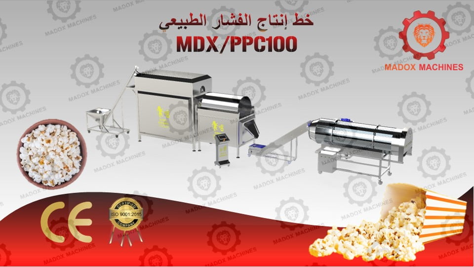 خط إنتاج الفشار الطبيعي MDXPPC100