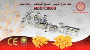 خط إنتاج شيبس الطرابيش MDXCB500