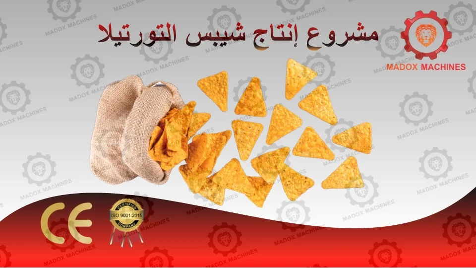 مشروع إنتاج شيبس التورتيلا