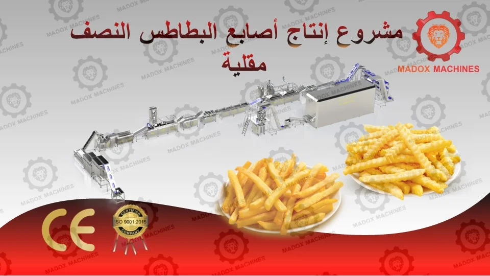 مشروع إنتاج أصابع البطاطس النصف مقلية