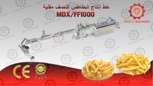 خط إنتاج البطاطس النصف مقلية MDXFF1000