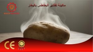 ماكينة تقشير البطاطس بالبخار