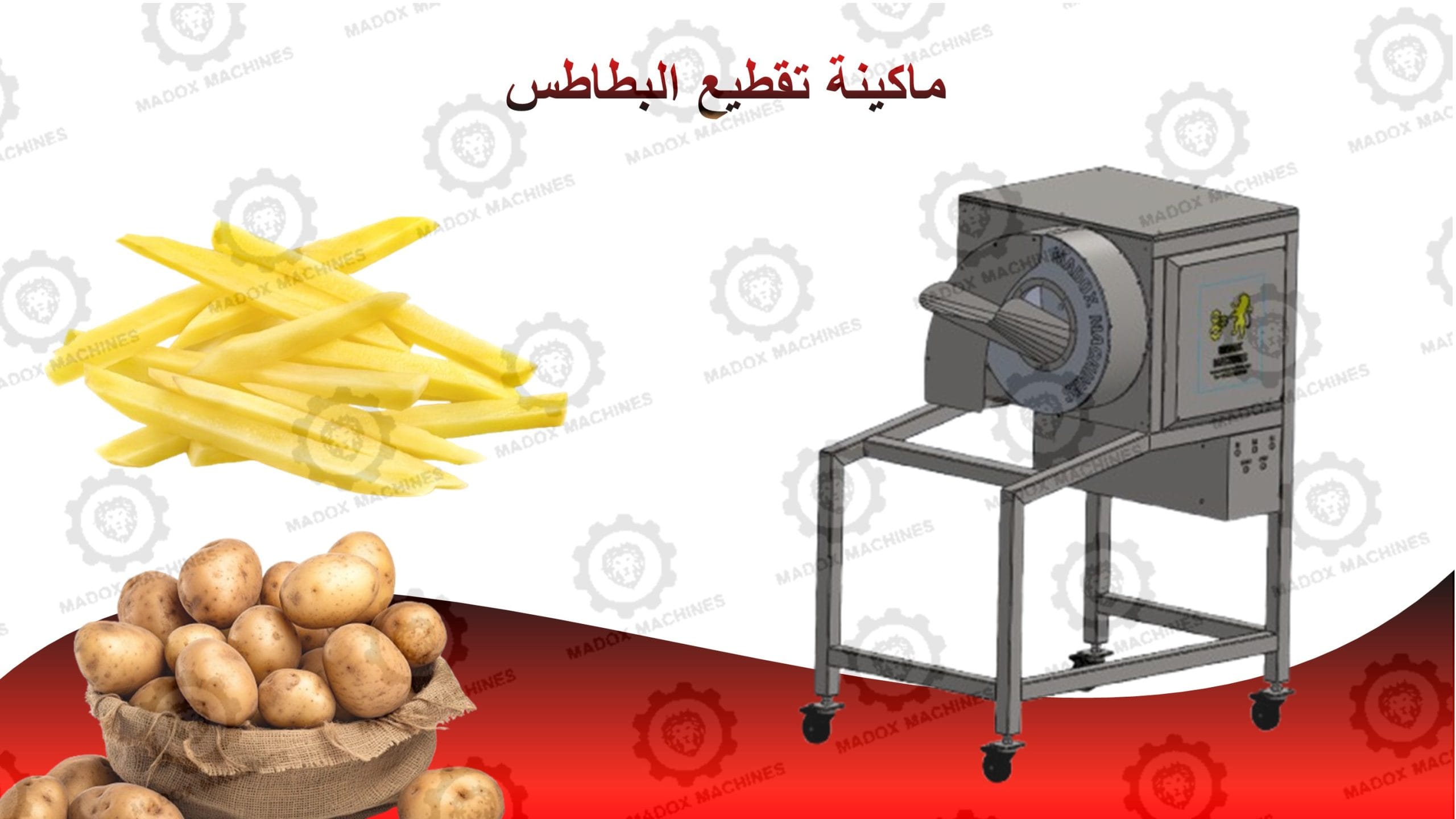 ماكينة تقطيع البطاطس